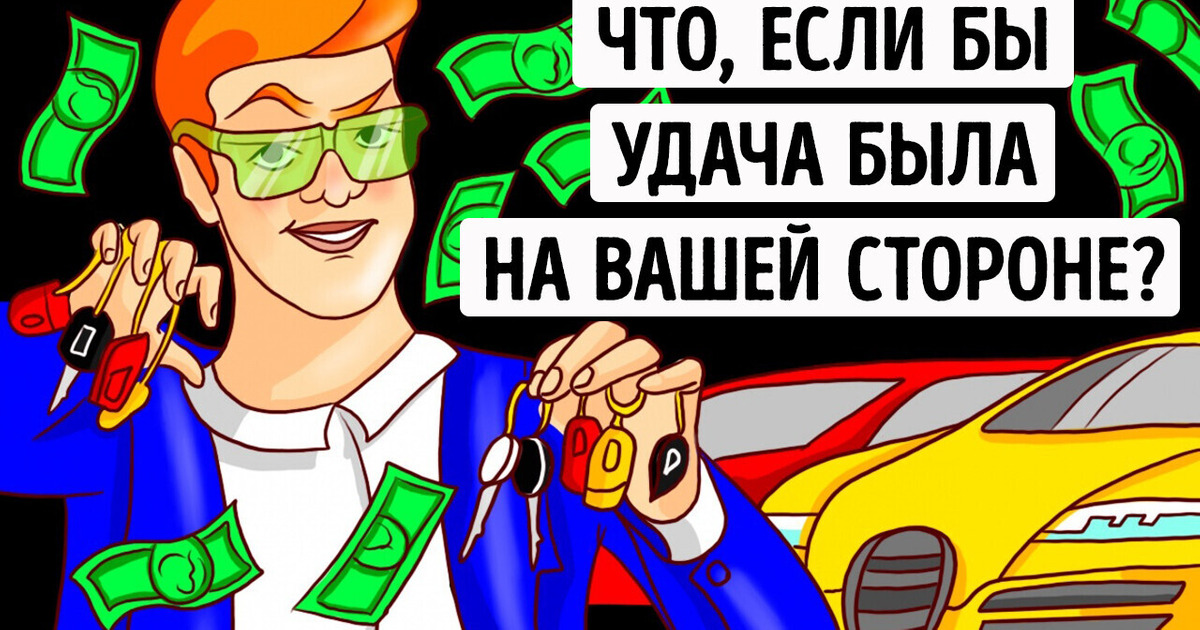 Что, если бы вы на 1 один день стали самым удачливым человеком на земле