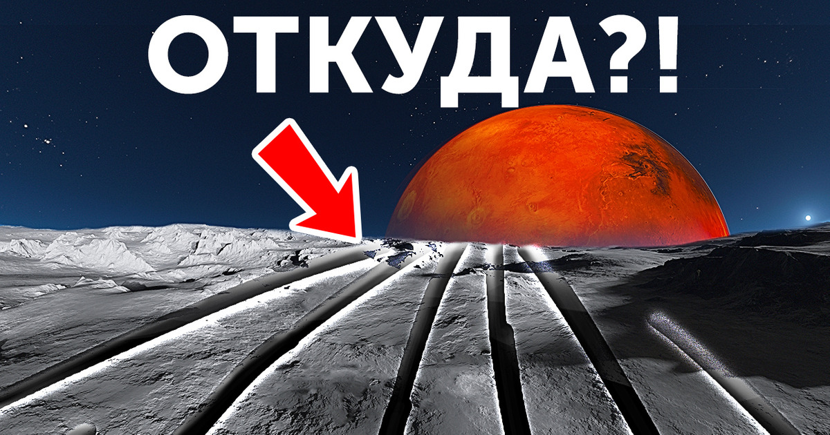 Как больший спутник Марса получил эти загадочные бороздки