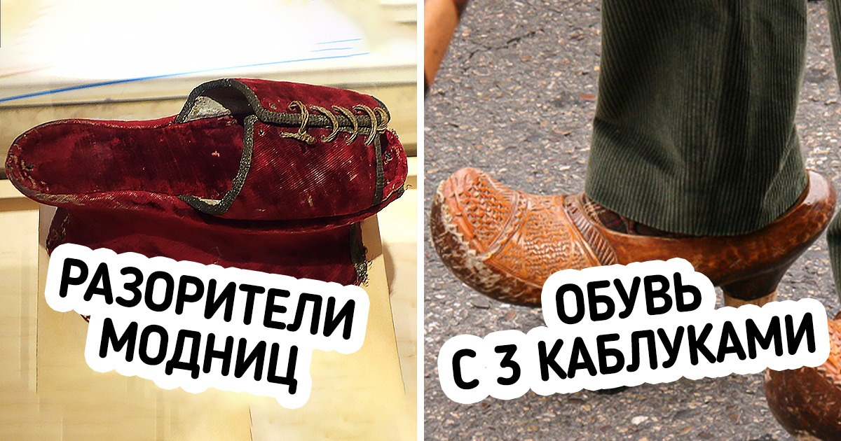 18 пар обуви из прошлого, которая по эпатажу вмиг утрет нос Balenciaga 18 пар обуви из прошлого, которая по эпатажу вмиг утрет нос Balenciaga