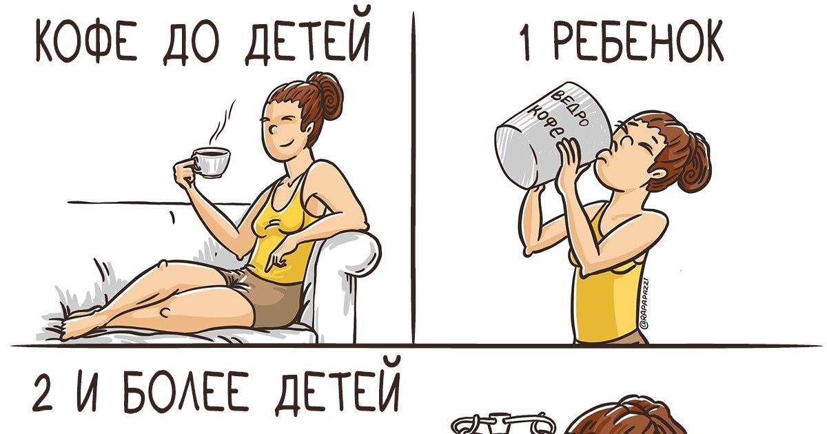 17 говорящих иллюстраций о том, что рождение детей неминуемо делит жизнь на «до» и «после» 17 говорящих иллюстраций о том, что рождение детей неминуемо делит жизнь на «до» и «после»