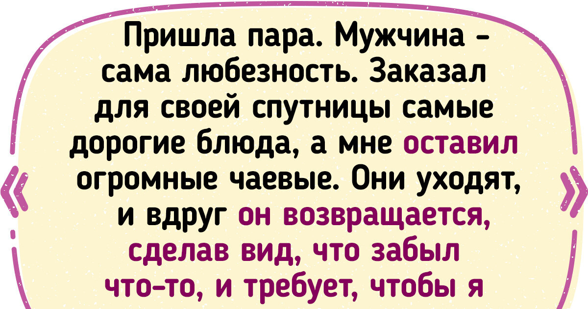 20 официантов поделились историями, после которых хочется утешить их хорошими чаевыми 20 официантов поделились историями, после которых хочется утешить их хорошими чаевыми