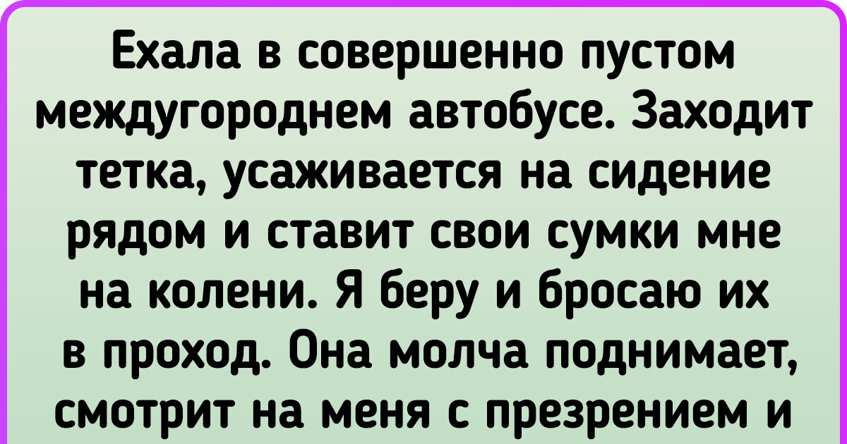 15+ человек рассказали про наглецов, к встрече с которыми их жизнь явно не готовила 15+ человек рассказали про наглецов, к встрече с которыми их жизнь явно не готовила