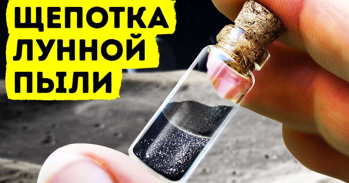$ 500 000 за лунную пыль