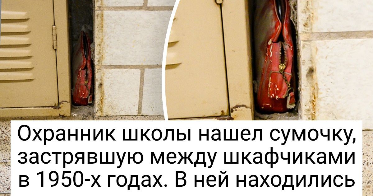 17 вещей из прошлого, которые стали настоящим сюрпризом для их новых обладателей 17 вещей из прошлого, которые стали настоящим сюрпризом для их новых обладателей