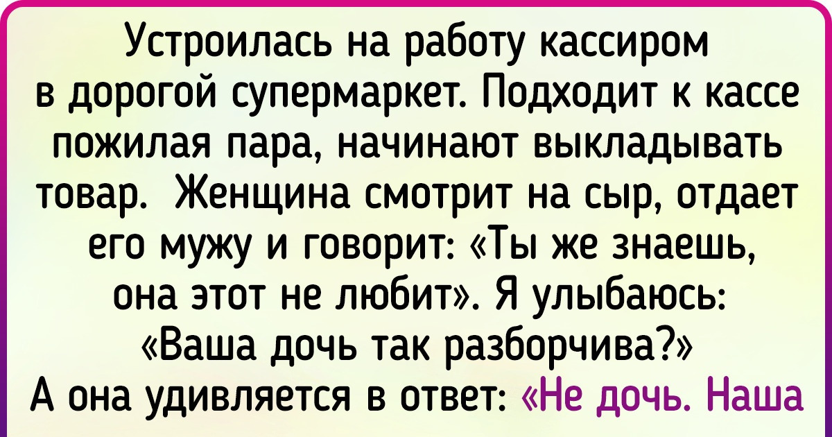 15+ историй от читателей AdMe.ru, которые доказывают, что иногда в обычном магазине бывает увлекательнее, чем в театре