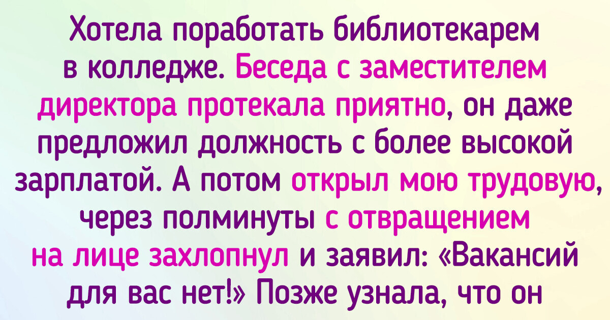 15 человек рассказали о своих собеседованиях, финал которых стал для них неожиданностью