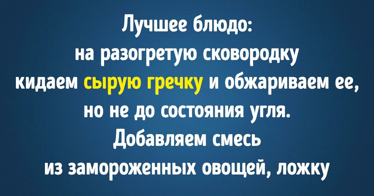 15 человек поделились беспроигрышными рецептами, с которыми справятся даже горе-кулинары 15 человек поделились беспроигрышными рецептами, с которыми справятся даже горе-кулинары