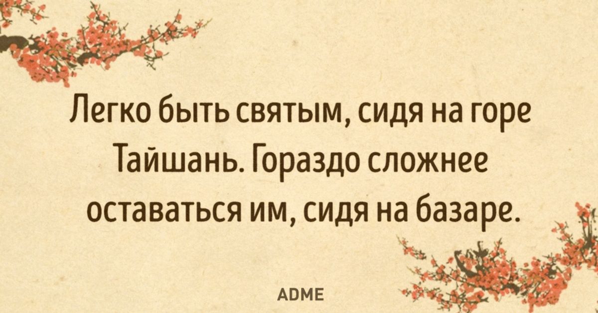 15 мыслей от китайских мудрецов / AdMe