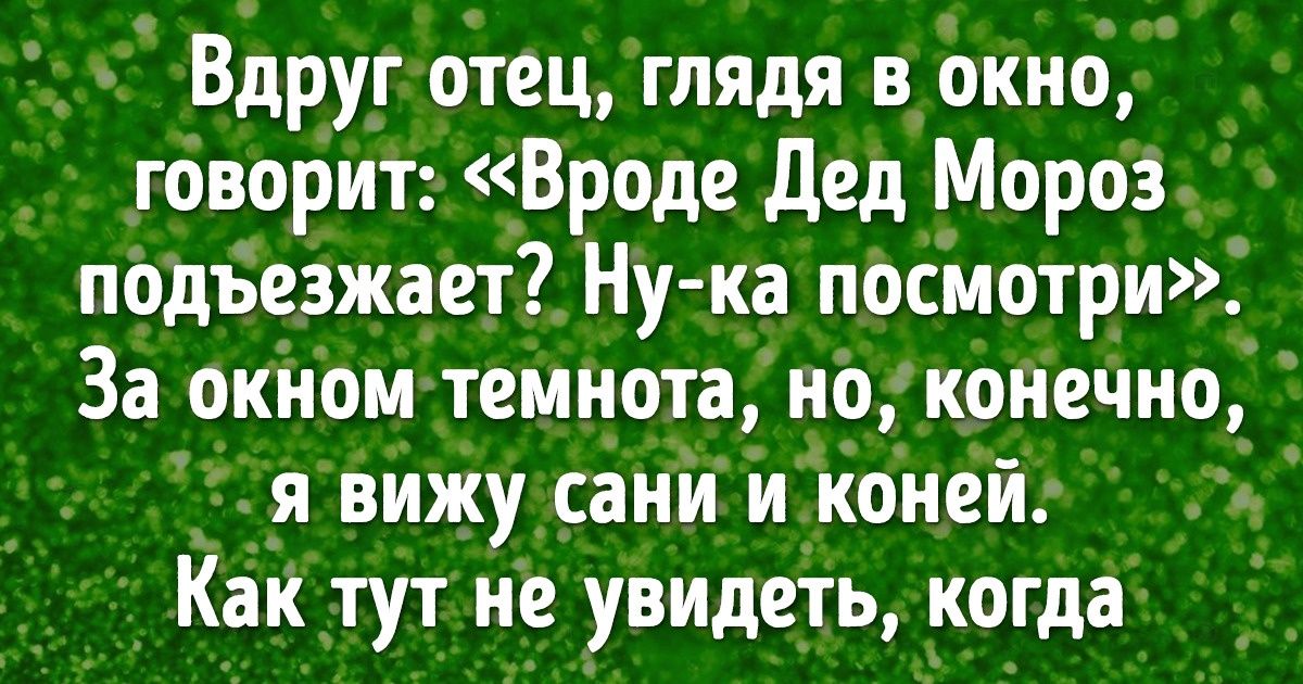 Теплый рассказ о новогоднем чуде, который сработает как мгновенная машина времени Теплый рассказ о новогоднем чуде, который сработает как мгновенная машина времени