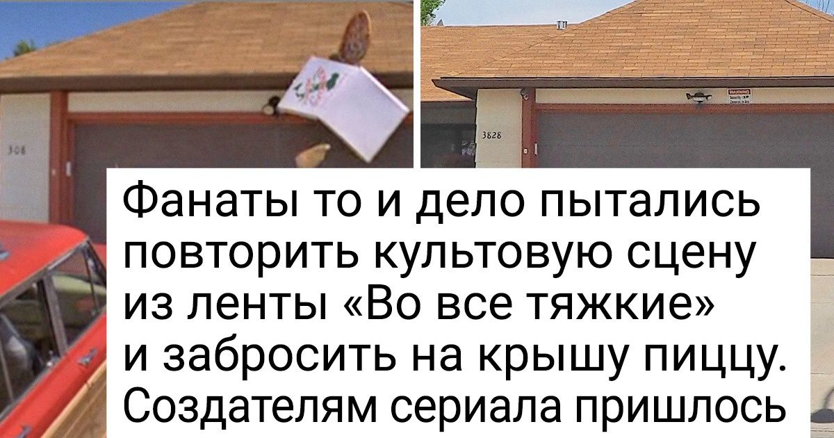 Как сегодня выглядят 10 мест из знаменитых сериалов и фильмов и что с ними стало после съемок