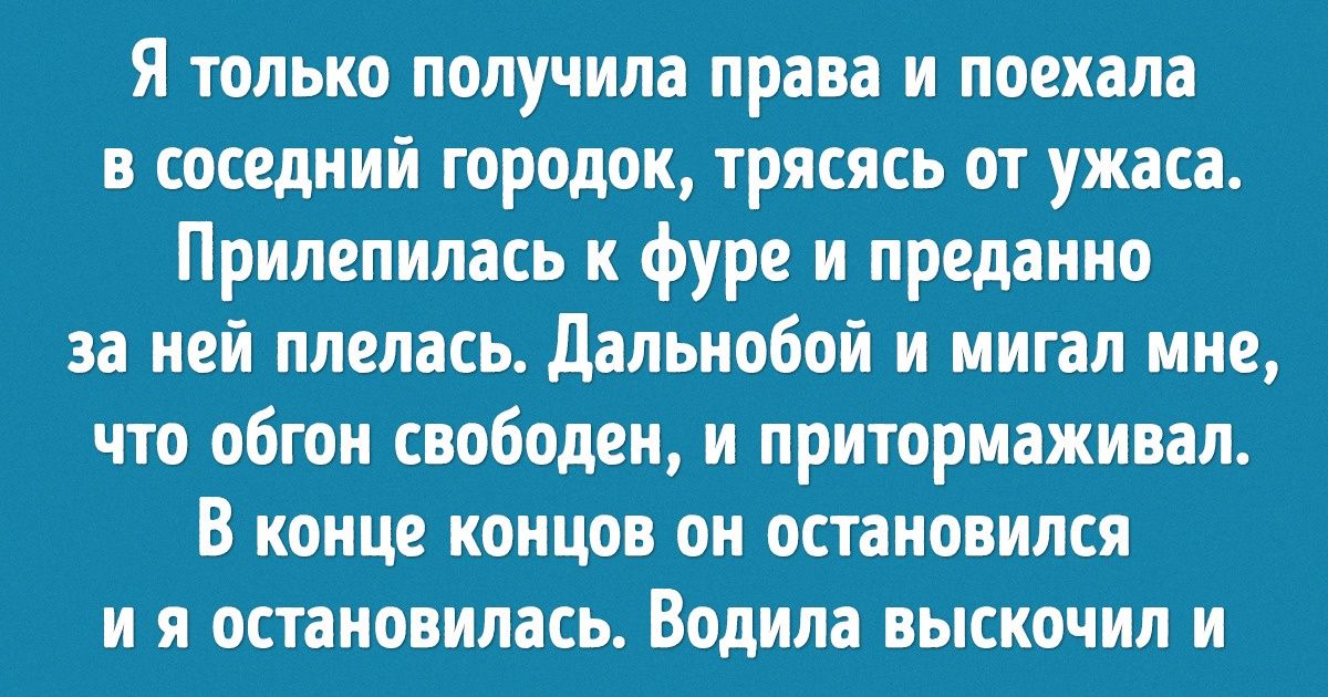 9 пользовательских историй о ситуациях на дорогах, к которым не готовят в автошколе 9 пользовательских историй о ситуациях на дорогах, к которым не готовят в автошколе