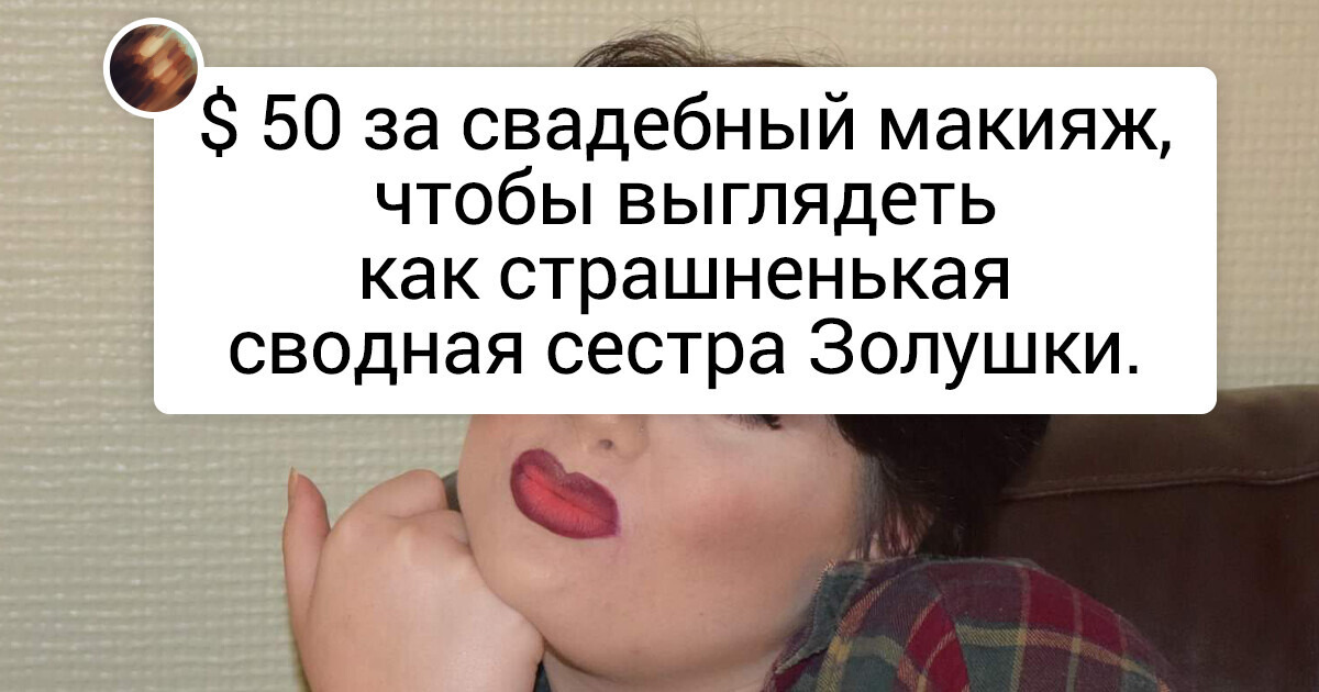 18 девушек, которые хотели выглядеть как королевы красоты, но попали не в те руки 18 девушек, которые хотели выглядеть как королевы красоты, но попали не в те руки