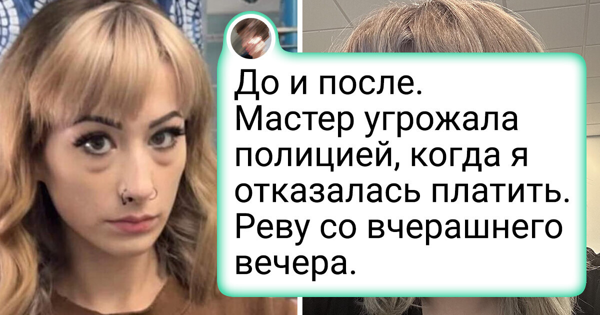 15 человек, которые рискнули сменить прическу. Но результат понравился не всем 15 человек, которые рискнули сменить прическу. Но результат понравился не всем