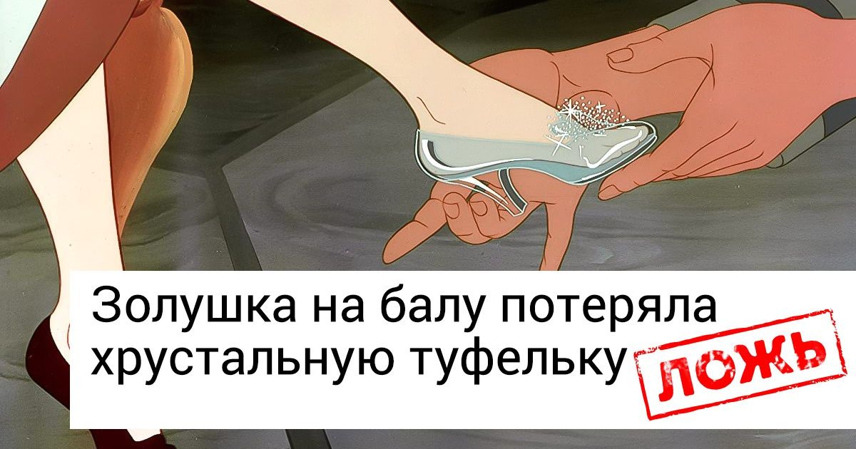 10 подробностей известных сказок, которые заставят покраснеть даже взрослого человека 10 подробностей известных сказок, которые заставят покраснеть даже взрослого человека