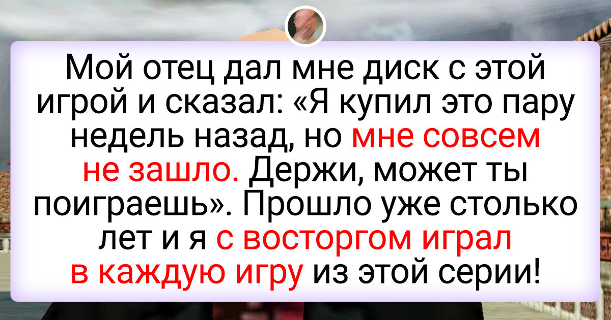 8 компьютерных игр, которым уже четверть века, а их все так же обожают фанаты