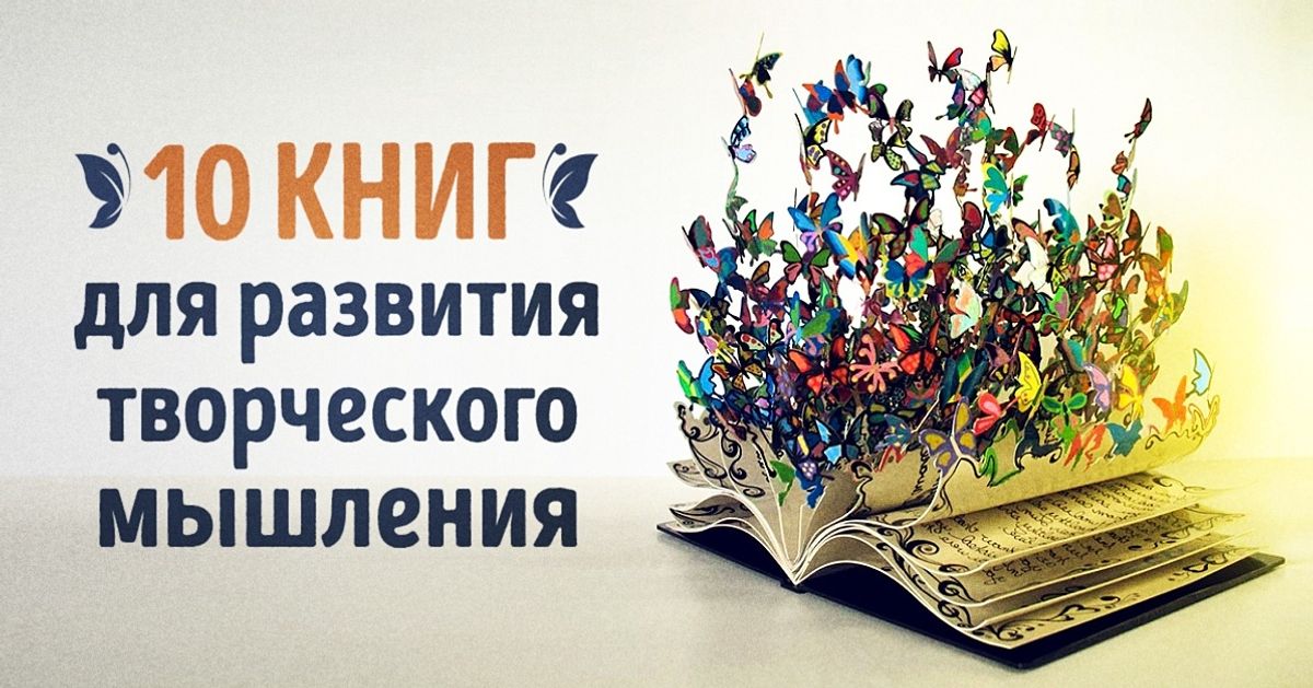 10 книг для развития творческого мышления