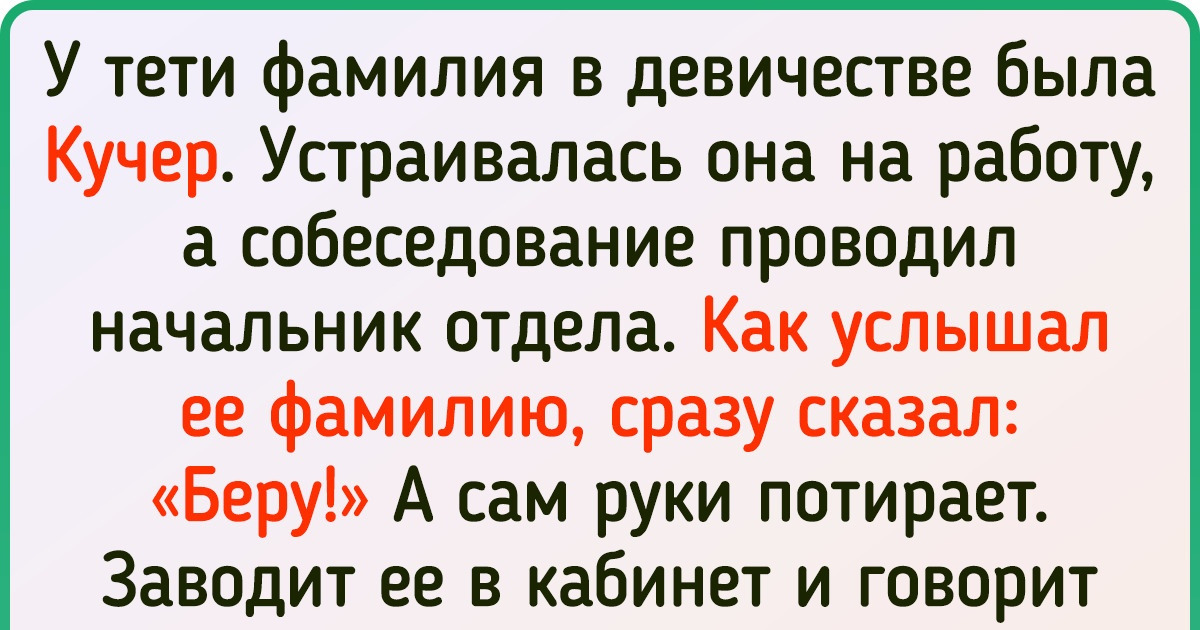 16+ человек, которым никогда не дадут заскучать их фееричные фамилии 16+ человек, которым никогда не дадут заскучать их фееричные фамилии