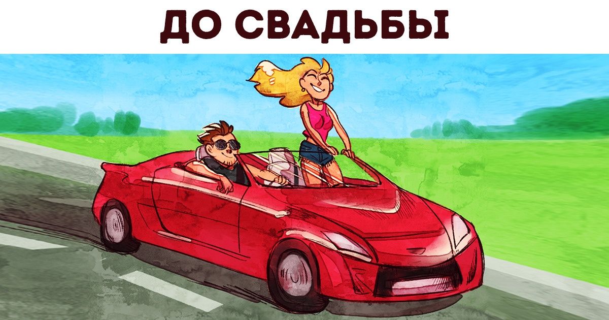 15 иллюстраций о том, как выглядит жизнь до и после свадьбы 15 иллюстраций о том, как выглядит жизнь до и после свадьбы