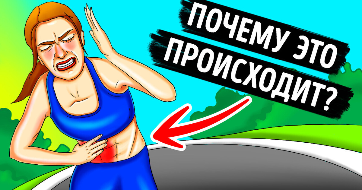 Почему во время бега иногда болит в боку плюс еще 12 «почему», которые стоило загуглить