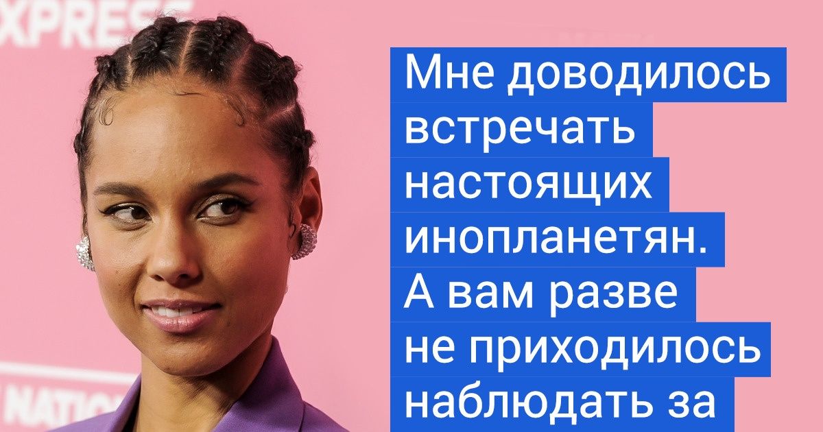 17 знаменитостей, чья вера в существование инопланетян непоколебима 17 знаменитостей, чья вера в существование инопланетян непоколебима
