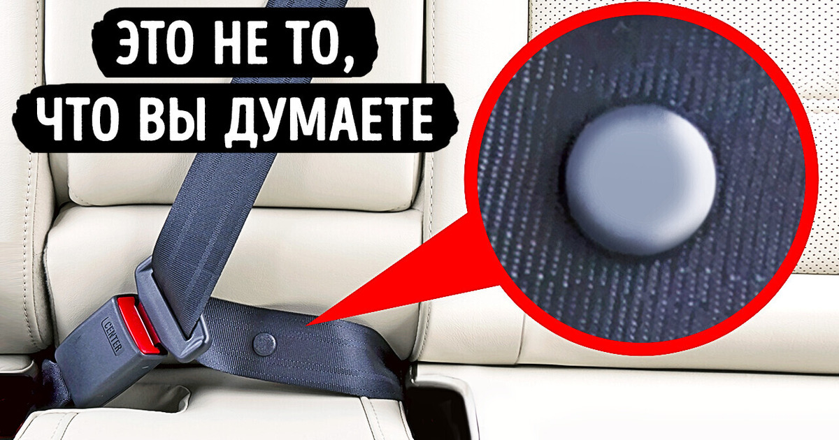 Секретная кнопка на ремне безопасности и еще 25 вещей со скрытыми целями Секретная кнопка на ремне безопасности и еще 25 вещей со скрытыми целями