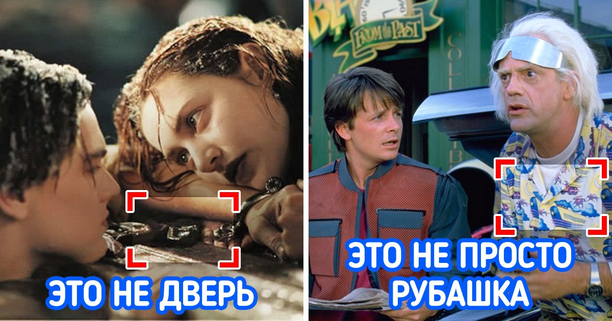 12 маленьких, но чертовски важных деталей, которые мы дружно не заметили в культовых фильмах 12 маленьких, но чертовски важных деталей, которые мы дружно не заметили в культовых фильмах