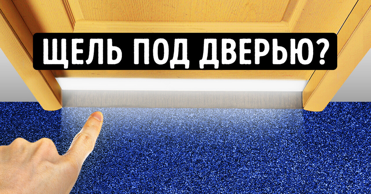 Почему большинство дверей имеют щели внизу и еще 8 «почему», которые вас удивят