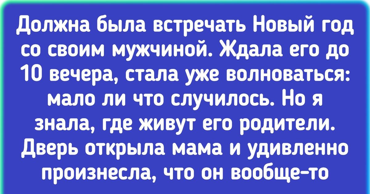 Читатели AdMe.ru рассказали, как однажды в новогоднюю ночь все у них пошло наперекосяк Читатели AdMe.ru рассказали, как однажды в новогоднюю ночь все у них пошло наперекосяк