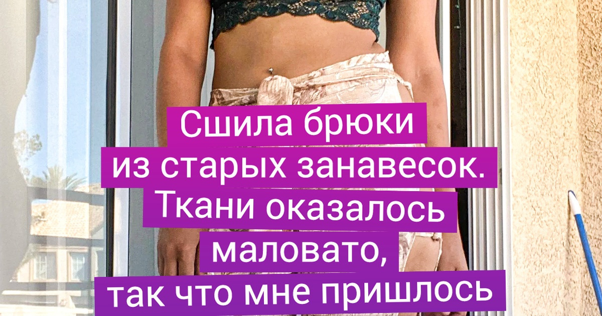 19 человек, которые так мастерски управляются с иглой и швейной машинкой, что аж завидки берут 19 человек, которые так мастерски управляются с иглой и швейной машинкой, что аж завидки берут