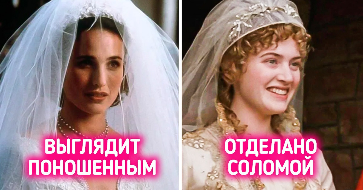 10 неоднозначных свадебных платьев из культовых фильмов, которые вызвали у зрителей недоумение 10 неоднозначных свадебных платьев из культовых фильмов, которые вызвали у зрителей недоумение