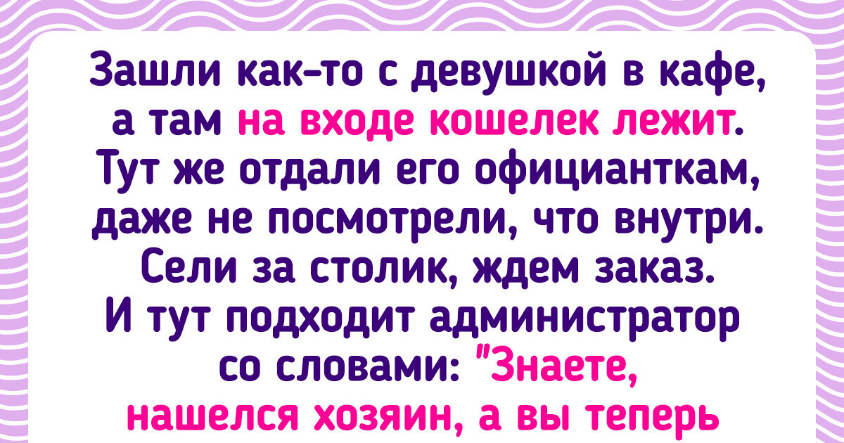 15 человек, которые однажды встали перед выбором: вернуть чужие деньги или потратить их на себя 15 человек, которые однажды встали перед выбором: вернуть чужие деньги или потратить их на себя