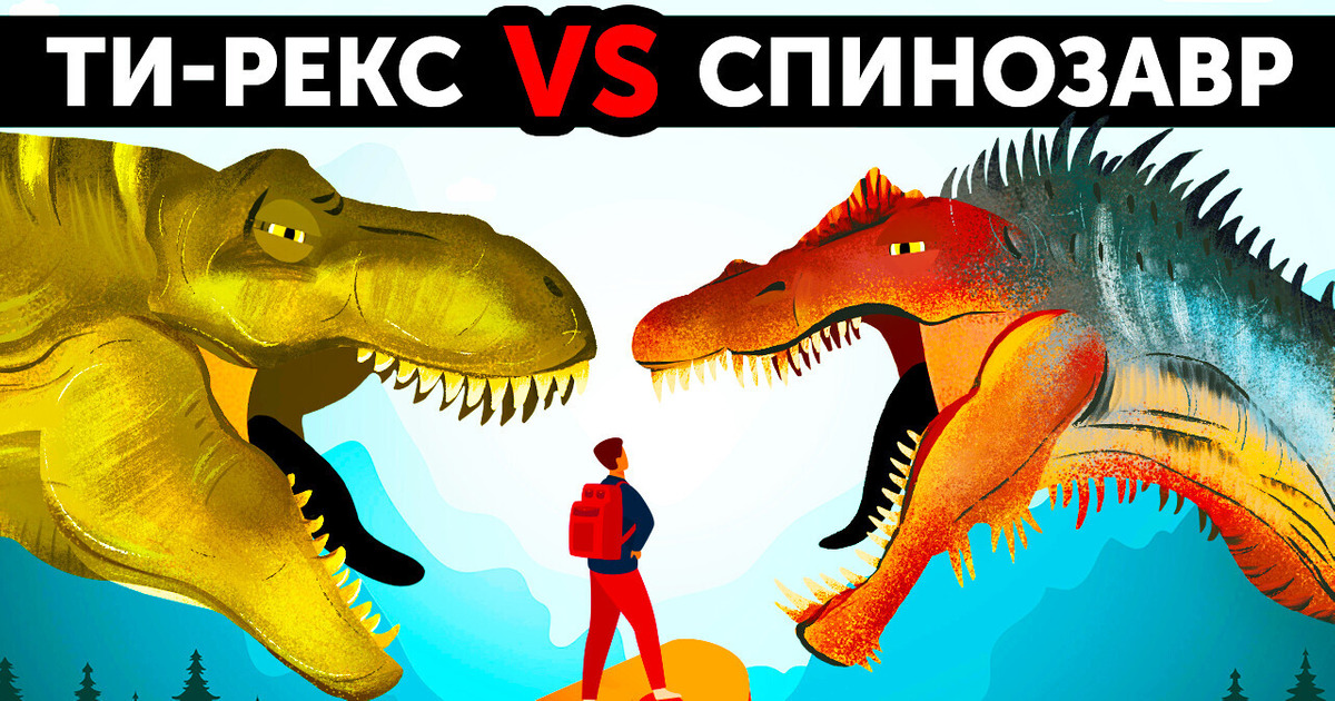 Спинозавр против тираннозавра: кто победит в этой схватке?