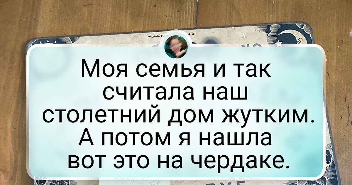 20 находок в старинных домах, которые заставляют сердце трепетать, как при просмотре хорошего детектива 20 находок в старинных домах, которые заставляют сердце трепетать, как при просмотре хорошего детектива