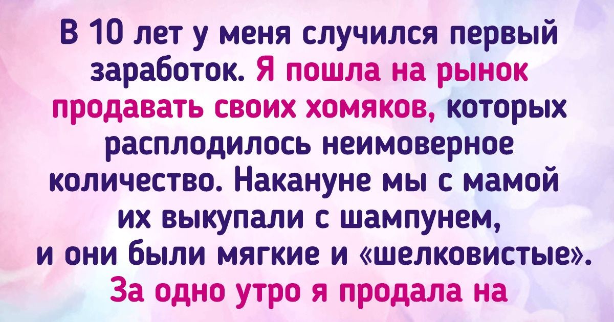 20+ человек, которые с детства знают цену деньгам, потому что сами их заработали 20+ человек, которые с детства знают цену деньгам, потому что сами их заработали