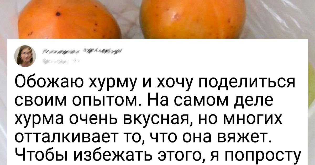 Что делает хурму вяжущей и как сделать, чтобы она не вязала