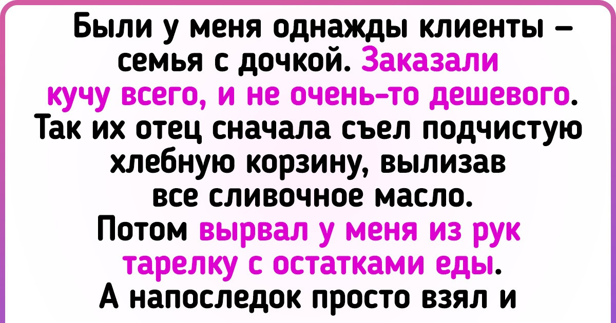 Официанты поделились тем, какие непростительные ошибки гости ресторанов совершают незаметно для себя Официанты поделились тем, какие непростительные ошибки гости ресторанов совершают незаметно для себя