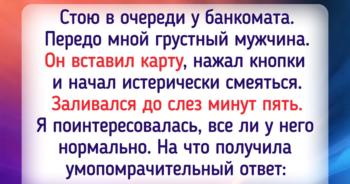 15 историй о том, как люди отстояли в очереди и получили незабываемый бонус