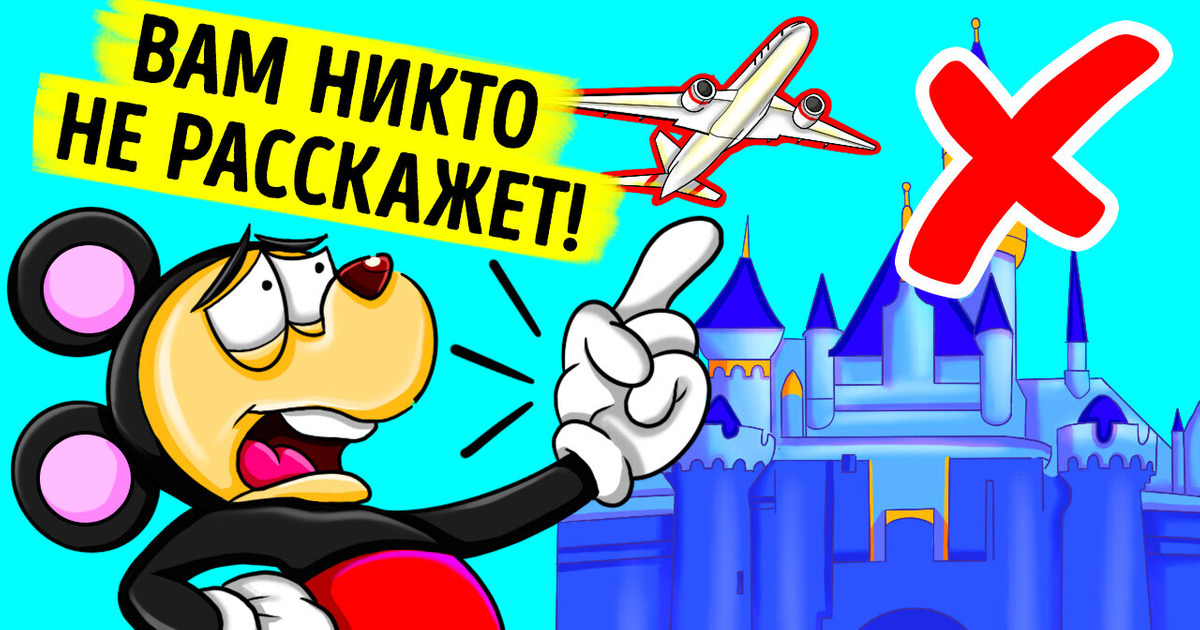 Почему самолеты не летают над Диснейлендом