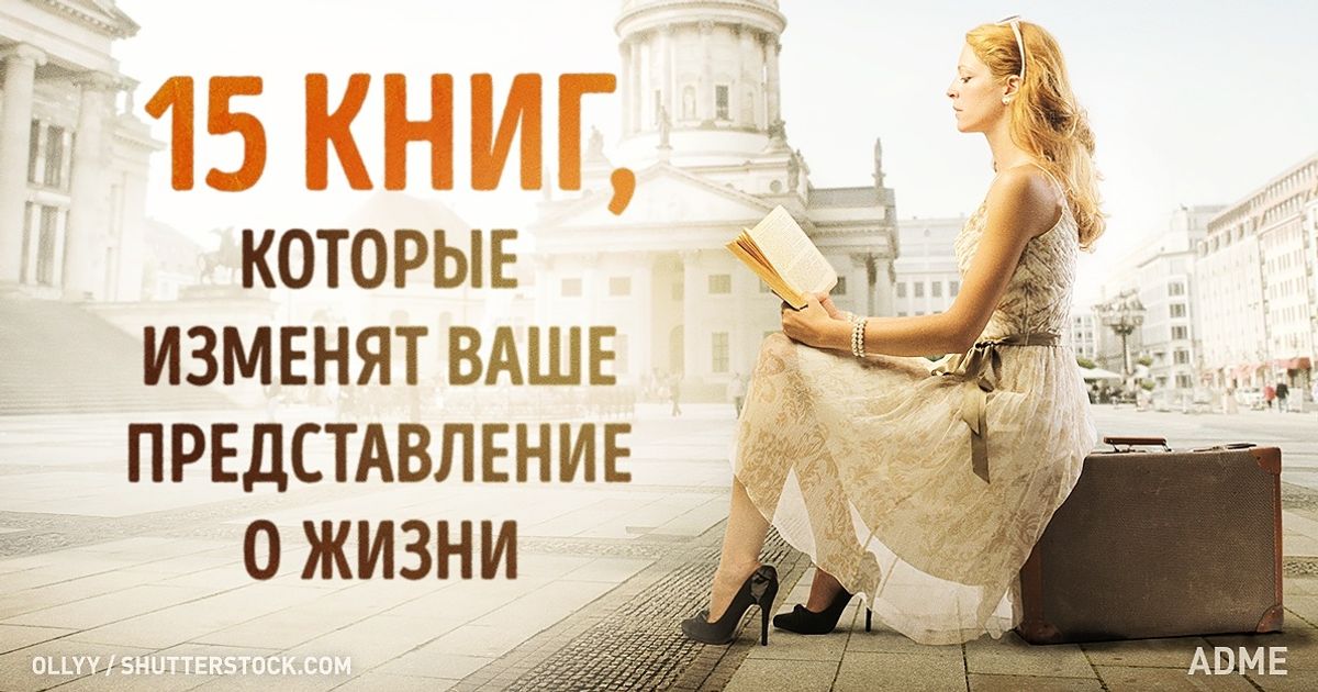 15 книг, которые изменят ваше представление о жизни