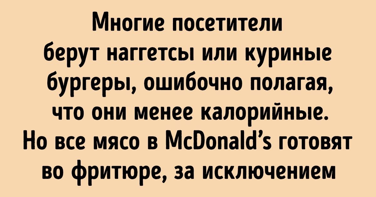 Бывшая сотрудница McDonald’s рассказала о своей работе и развеяла мифы о фастфуде Бывшая сотрудница McDonald’s рассказала о своей работе и развеяла мифы о фастфуде