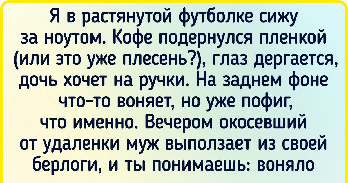 Мама двоих детей без прикрас рассказала о том, как реально работается на удаленке с детьми Мама двоих детей без прикрас рассказала о том, как реально работается на удаленке с детьми