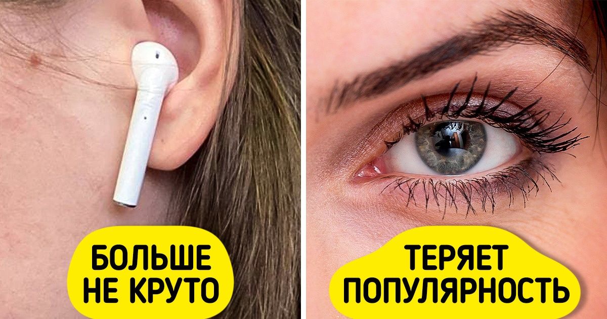 9 морально устаревших вещей, по которым раньше все с ума сходили 9 морально устаревших вещей, по которым раньше все с ума сходили