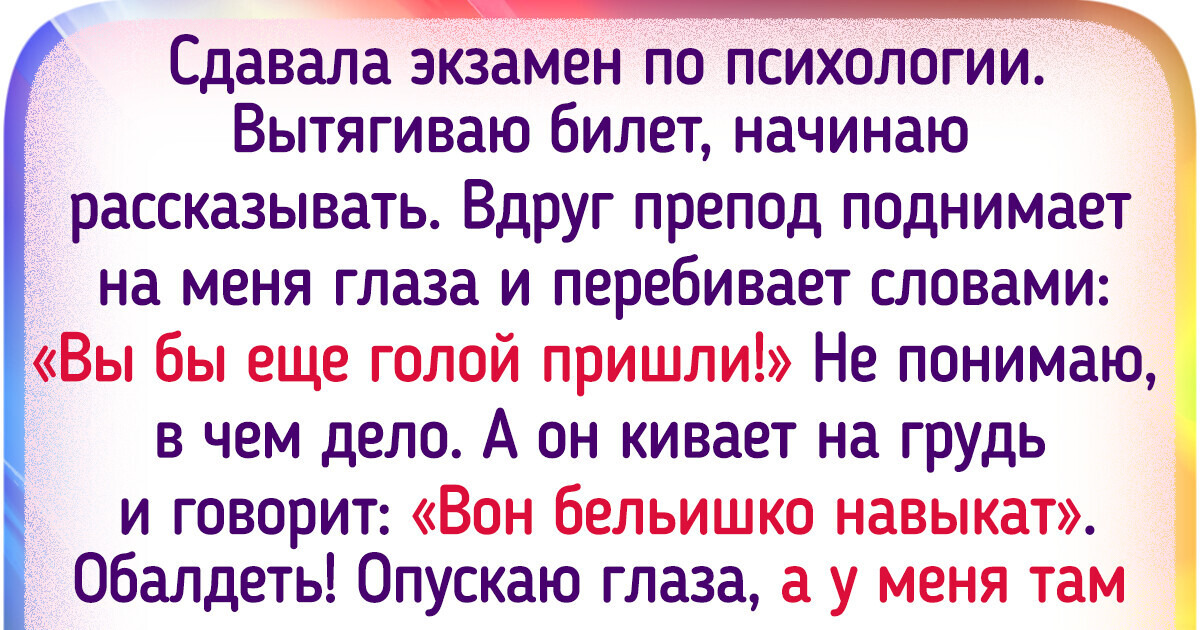 15+ студентов рассказали об экзаменах, которые запомнились им на всю жизнь