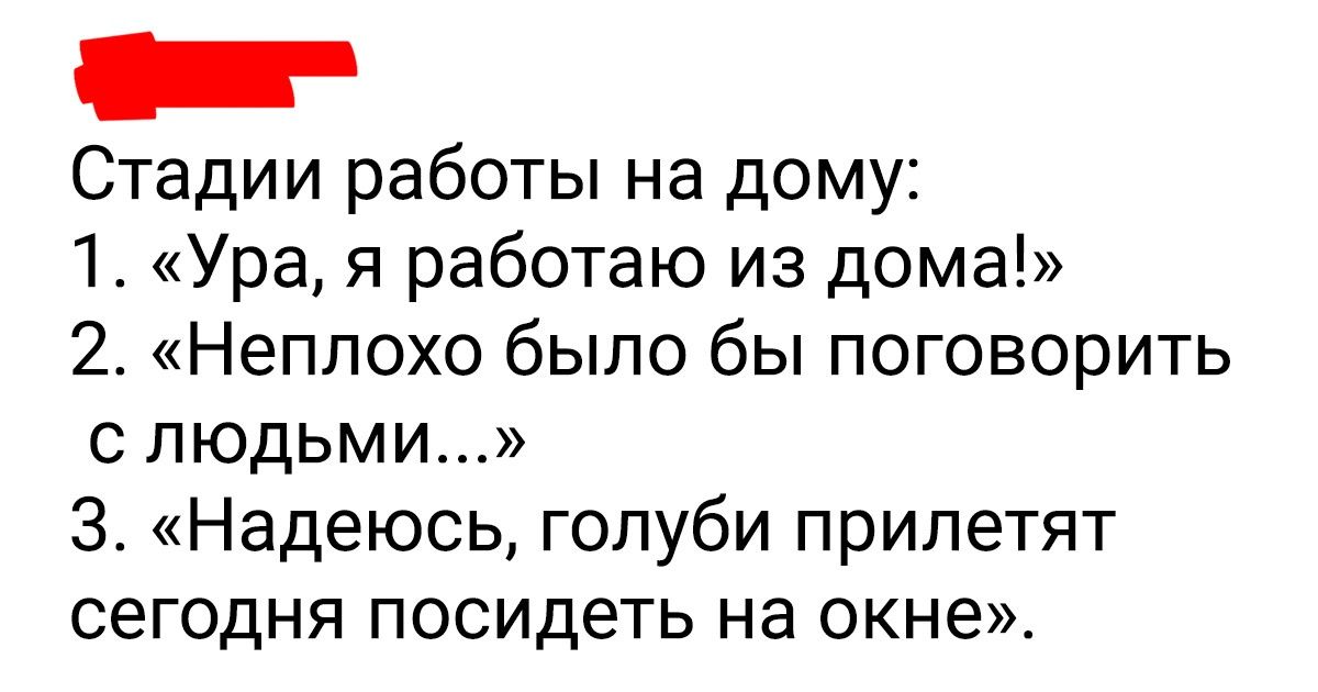 20+ чертовски правдивых твитов для тех, кто хотел увидеть изнанку удаленной работы 20+ чертовски правдивых твитов для тех, кто хотел увидеть изнанку удаленной работы