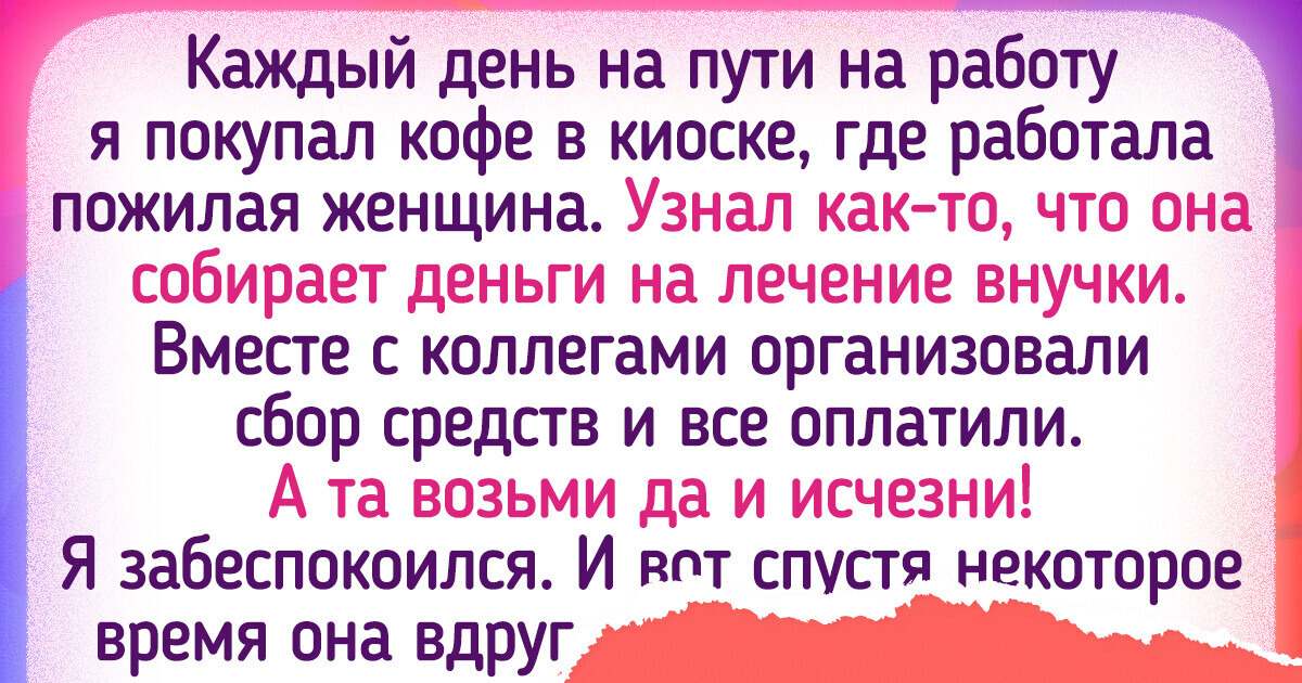 16 доказательств того, что доброе дело иногда может и сюрпризом обернуться 16 доказательств того, что доброе дело иногда может и сюрпризом обернуться