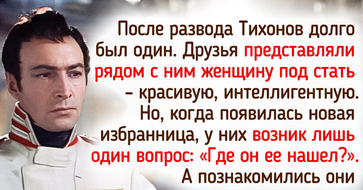 История Вячеслава Тихонова, который за маской героя скрывал желание простого счастья