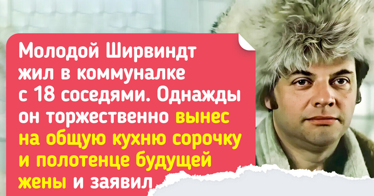 15+ любопытных фактов об Александре Ширвиндте, чье имя знакомо зрителям нескольких поколений 15+ любопытных фактов об Александре Ширвиндте, чье имя знакомо зрителям нескольких поколений