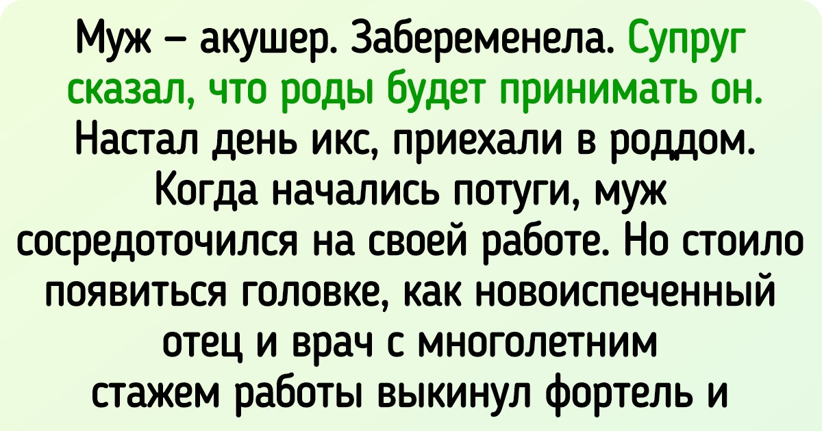 14 фактов из жизни акушеров-гинекологов, узнав которые вы поймете, что ваша работа проще пареной репы 14 фактов из жизни акушеров-гинекологов, узнав которые вы поймете, что ваша работа проще пареной репы