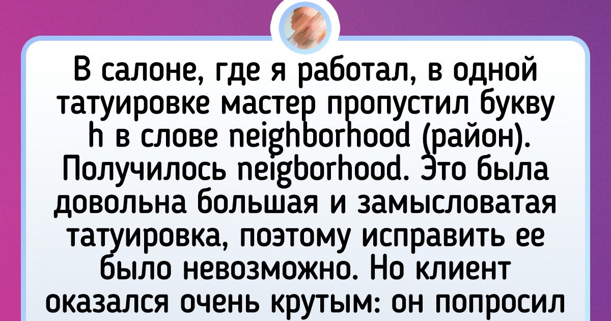 Мастера татуировки рассказали о своих неудачных работах. После их признаний стоит подумать дважды, отправляясь в тату-салон Мастера татуировки рассказали о своих неудачных работах. После их признаний стоит подумать дважды, отправляясь в тату-салон