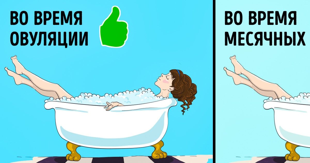 Купаться в ванной во время месячных. Почему нельзя мыться в ванной во время месячных. Нельзя принимать ванну. При месячных можно ванне купаться. Во время месячных нельзя принимать ванну.